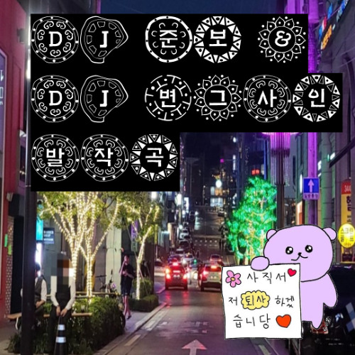 DJ JUNBO & dj byungsin - 발작곡 (BAL JACK EDIT)