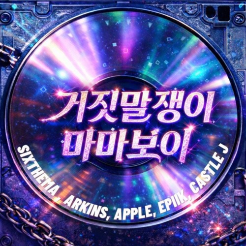 Don’t Tell Mama [거짓말쟁이 마마보이] (Monkey J Kor Remix)