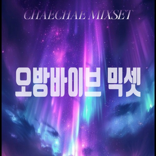오방바이브 믹셋