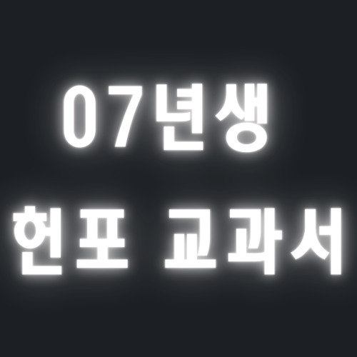 TEAM 07 헌포 교과서