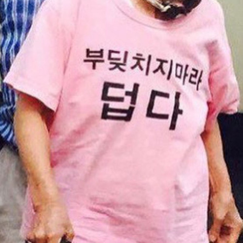 부딪히지마라 덥다
