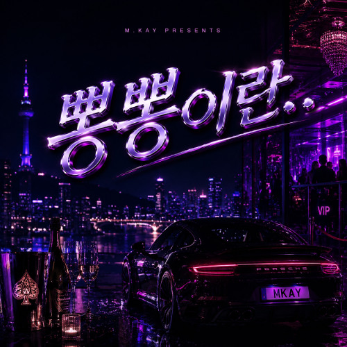 뿅뿅이란...?