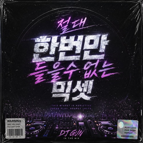 절대 한번만 들을수 없는 믹셋