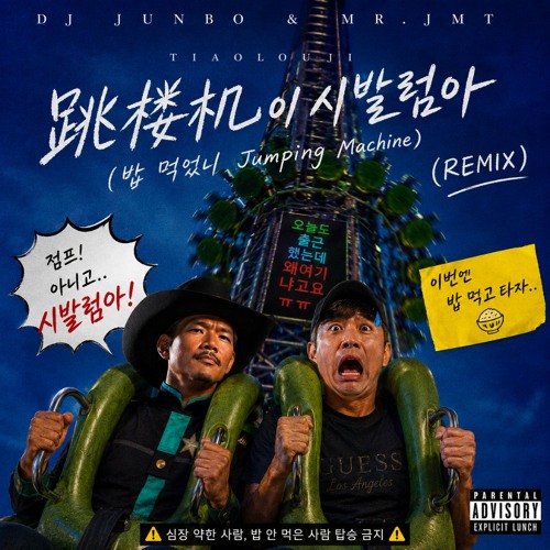 DJ JUNBO & MR.JMT - 跳楼机 이 시발럼아 (밥 먹었니 Jumping Machine) (REMIX)