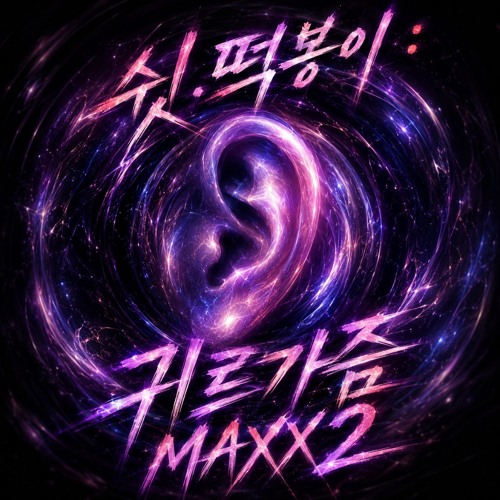 쉿!떡봉이 : 귀르가즘 (DJ MAXX2)