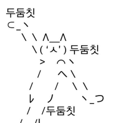 둠칫두둠칫