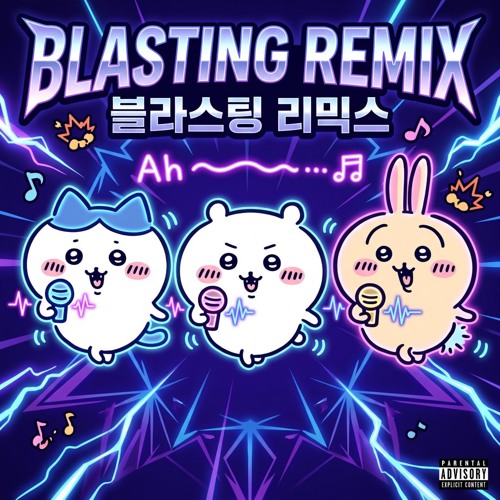 치이카와 노래 (BLASTING REMIX)